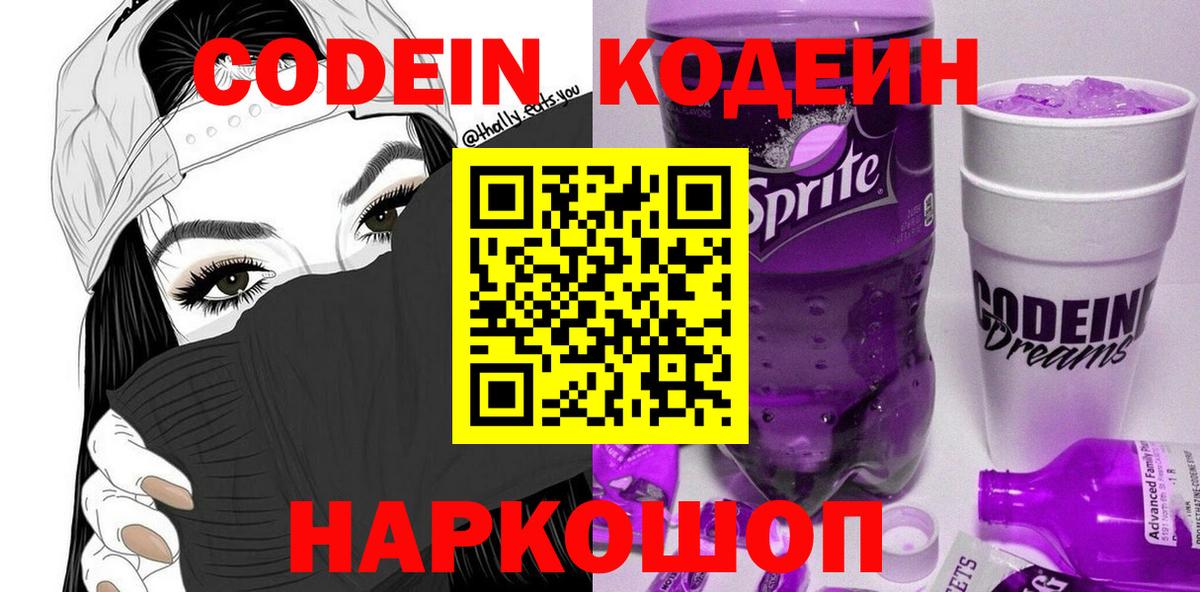 Codein Purple Drank  Вход с VPN  Кодеиновый сироп Lean напиток Lean (лин)  Лосино-Петровский 